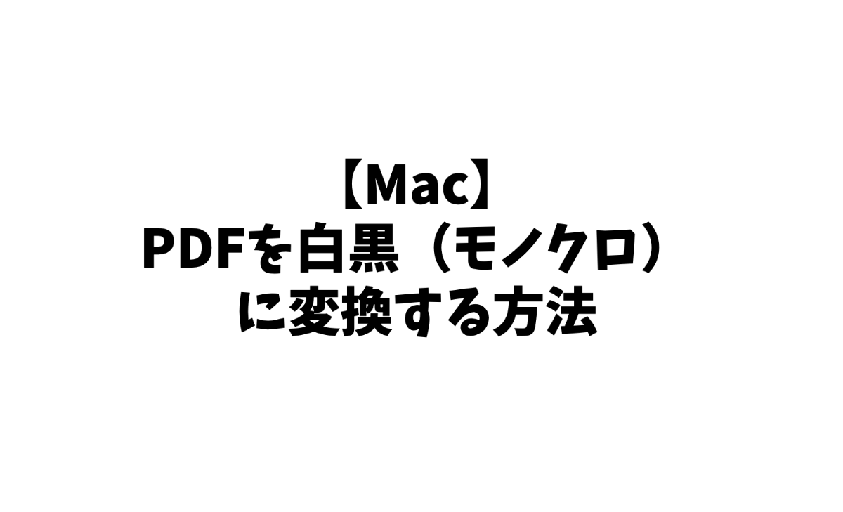 Mac Pdfを白黒 モノクロ に変換する方法 Jutaka Blog