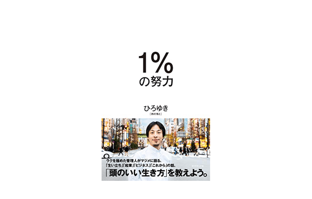 ひろゆき氏おすすめ本『１％の努力』を読んだ感想 | JUTAKA BLOG