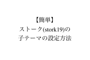 【簡単】ストーク(stork19)の子テーマの設定方法
